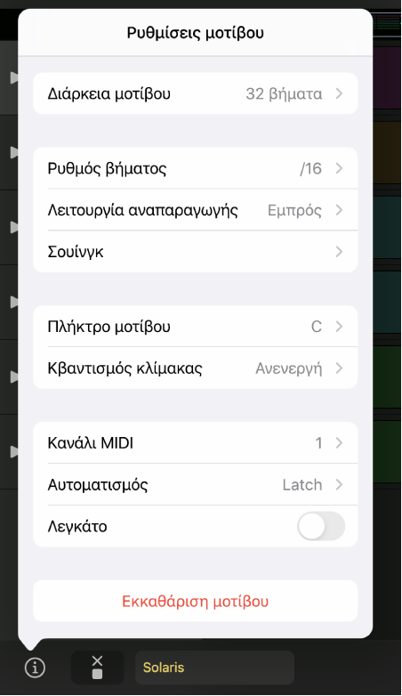 Μενού «Ρυθμίσεις μοτίβου».