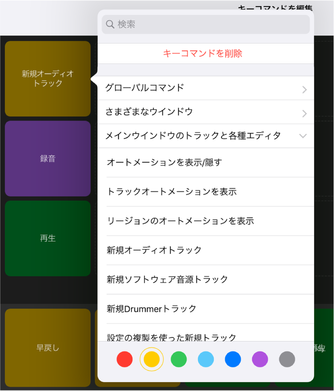 図。「キーコマンド」ポップアップメニュー。