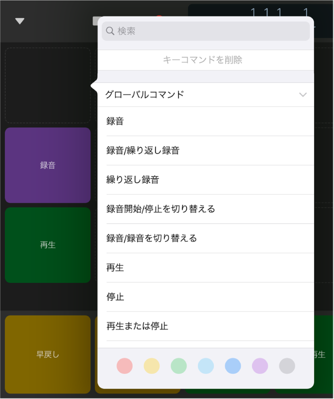 図。「キーコマンド」ポップアップメニュー。