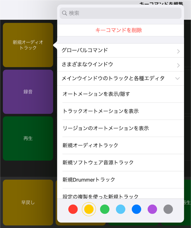 図。「キーコマンド」ポップアップメニュー。