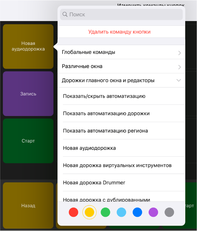 Рис. Всплывающее меню «Команды кнопок».