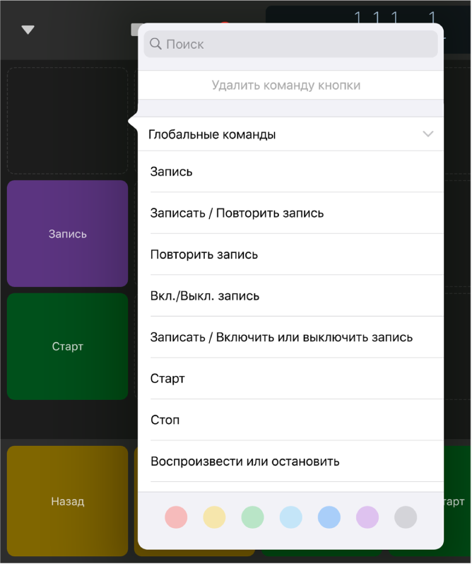 Рис. Всплывающее меню «Команды кнопок».