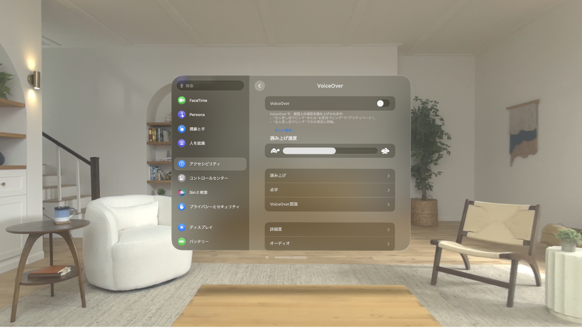 Apple Vision Proの「VoiceOver」設定。読み上げ速度、点字、詳細度などの設定が表示されています。