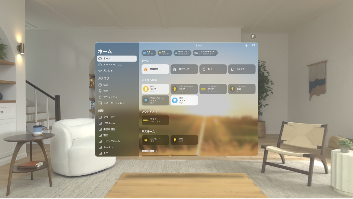 Apple Vision Proのホームアプリ。ホームが表示され、アクセサリがカテゴリと部屋で並べ替えられています。