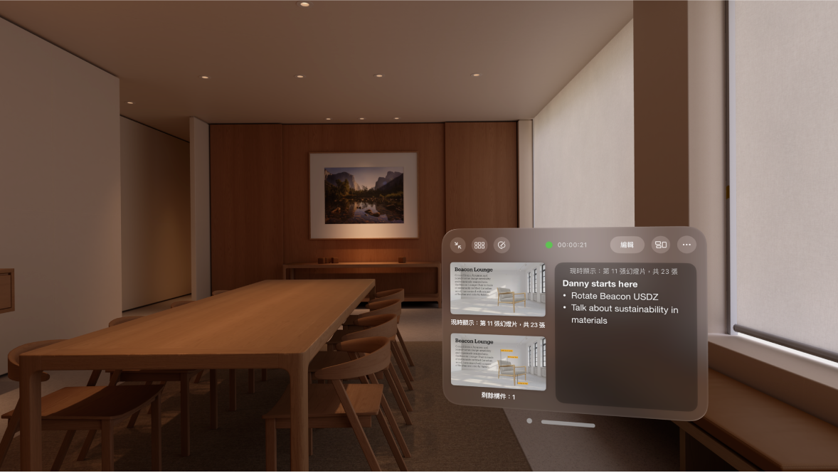 Apple Vision Pro 上的 Keynote App，顯示「會議室環境」並可看到演講者的顯示器。