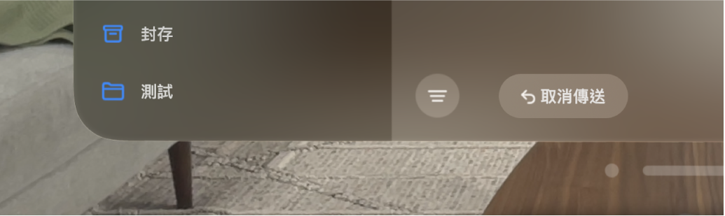 Apple Vision Pro 的「郵件」App 中的電郵收件箱底部的「取消傳送」選項特寫。