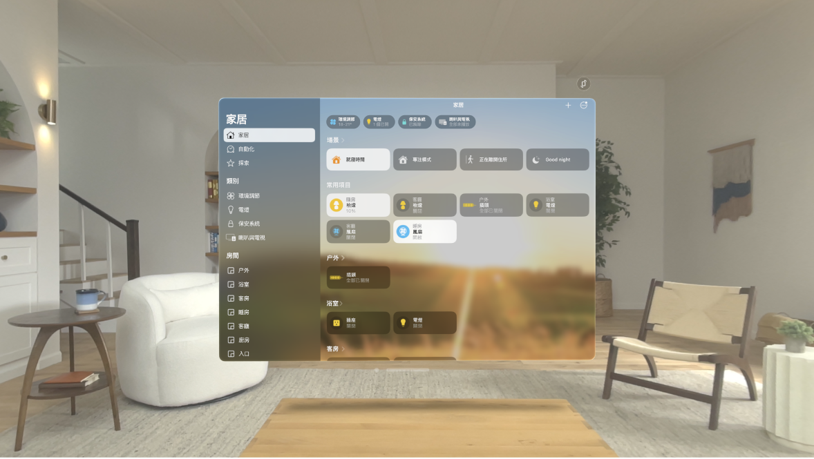 Apple Vision Pro 上的「家居」App，其中顯示按類別和房間排列的配件。