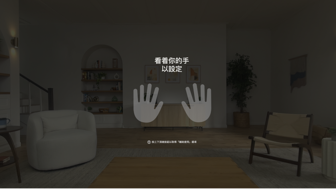 Apple Vision Pro 上的手部設定，系統指示用户注視前方的手。