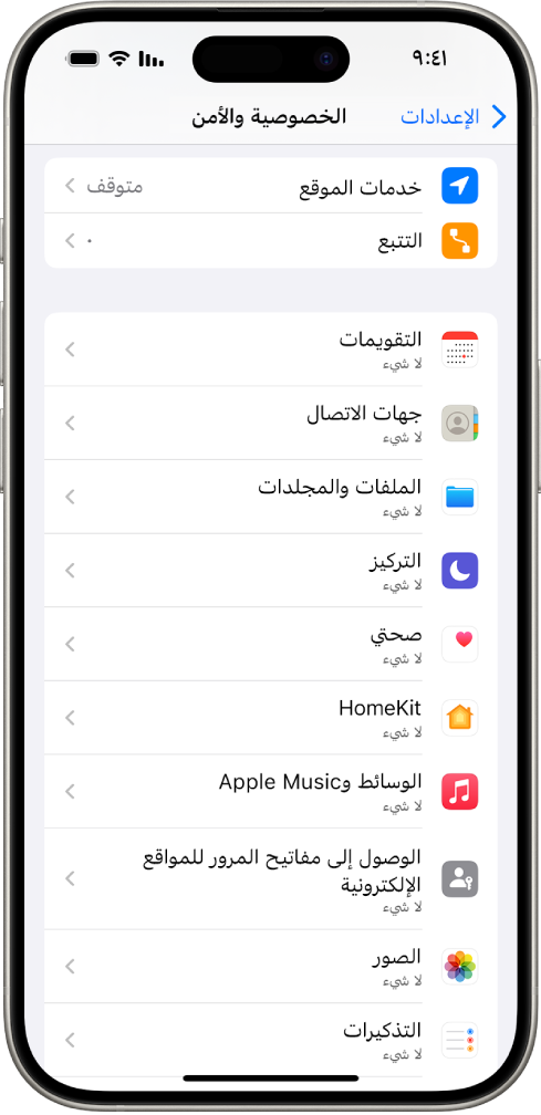 هاتف iPhone يعرض شاشة الخصوصية والأمن في الإعدادات.