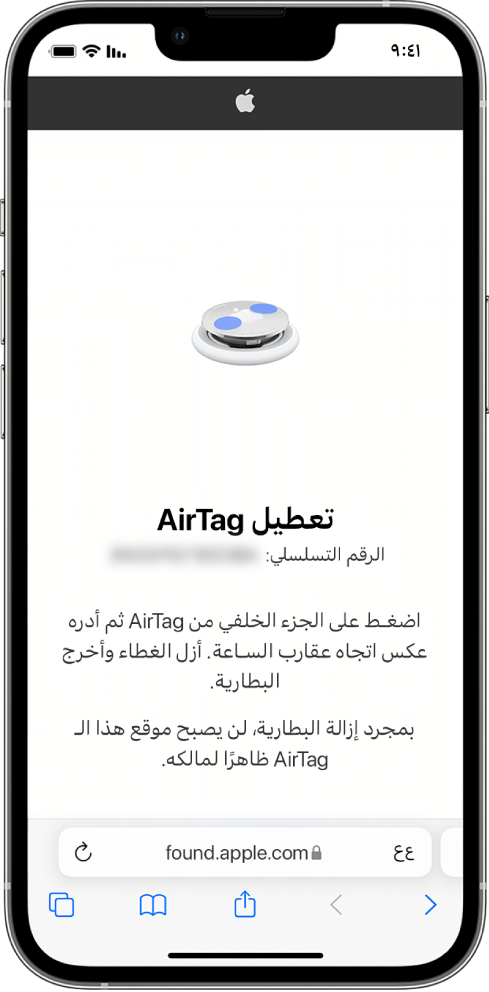 شاشة iPhone تعرض كيفية تعطيل AirTag.