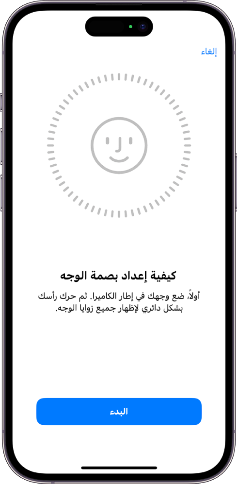 شاشة إعداد التعرف على بصمة الوجه. وجه يظهر على الشاشة، محاط بدائرة. النص أدناه يوجه المستخدم إلى تحريك رأسه ببطء لإكمال الدائرة.