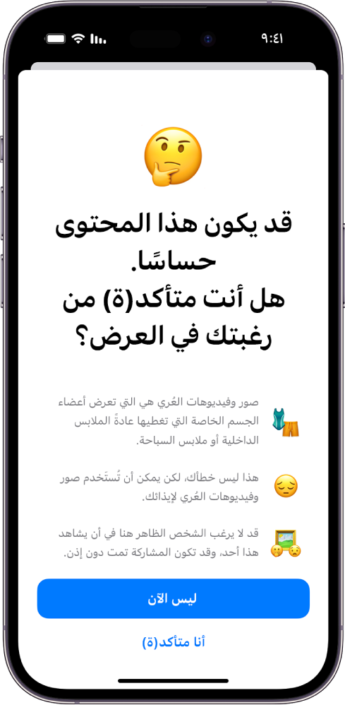 هاتف iPhone يعرض شاشة تحذير المحتوى الحساس.