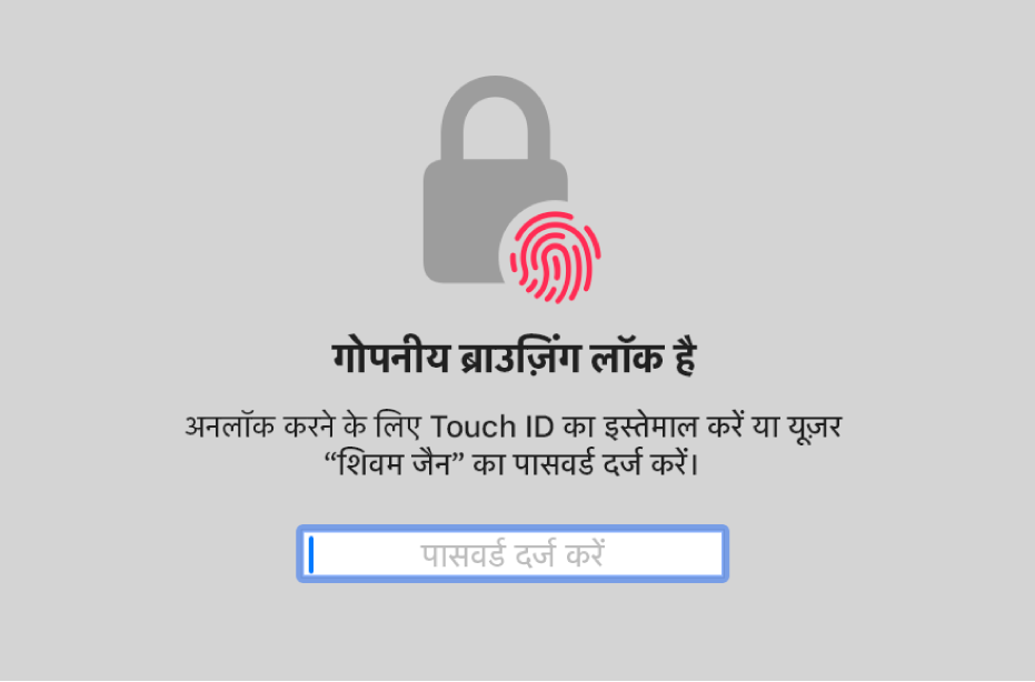 गोपनीय ब्राउज़िंग स्क्रीन जो दिखाती है कि यह लॉक है।
