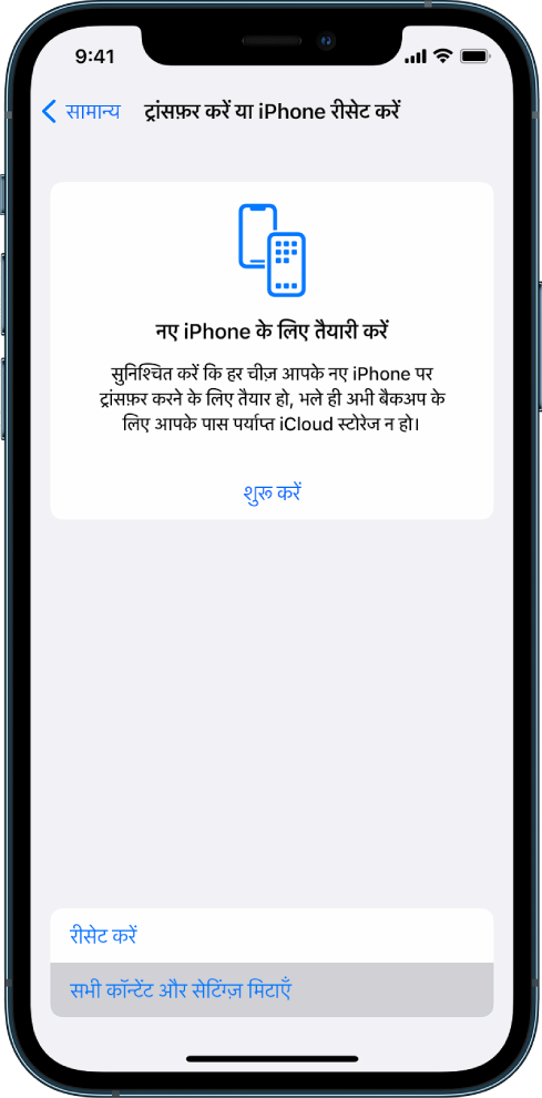 iPhone स्क्रीन जिस पर “सभी कॉन्टेंट को मिटाएँ” और सेटिंग्ज़ चुने गए विकल्प के रूप में दिखाया जा रहा है।