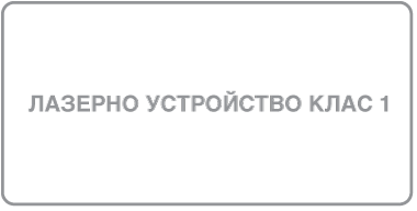 Етикет на лазерно устройство Клас 1