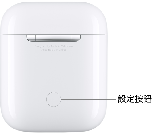 設定按鈕位於 AirPods 1 和 2 充電盒背面的中央。