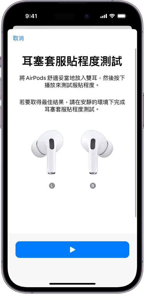 iPhone 螢幕顯示 AirPods Pro 1 的「耳塞套服貼程度測試」。