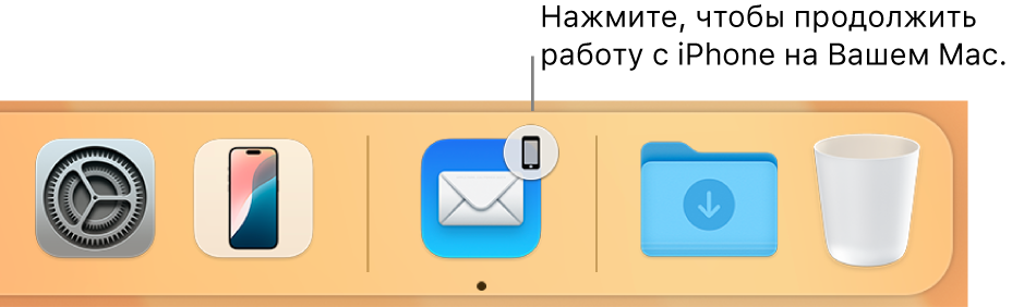 Значок Handoff в панели Dock.