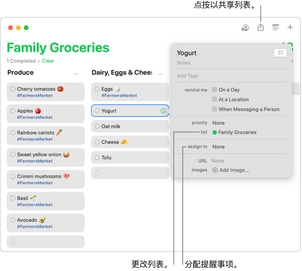 “提醒事项” App 窗口显示共享日常采购清单中提醒事项的详细信息。