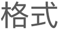 “字体”按钮