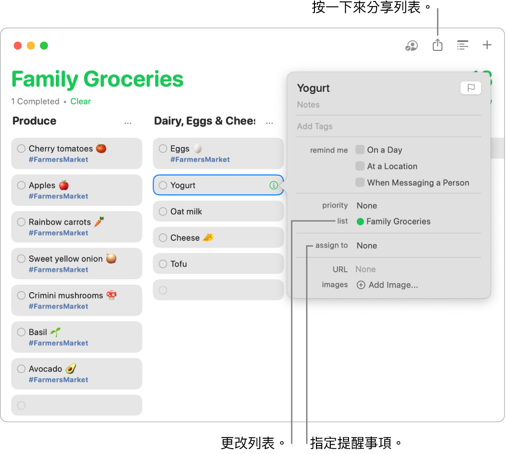 「提醒事項」App 視窗顯示共享的「採買清單」上的提醒事項詳細資訊。