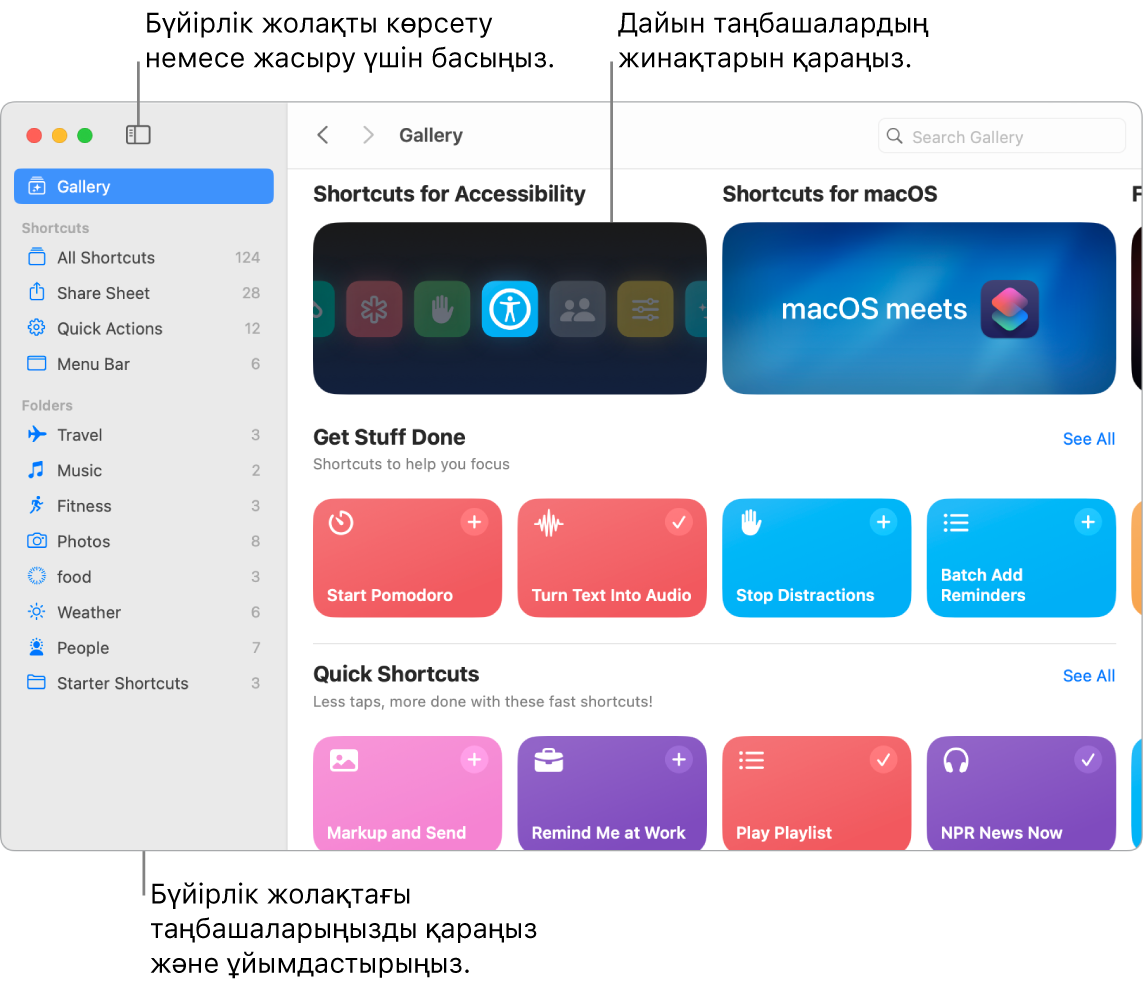 Сол жағында бүйірлік жолақ ашық, ал оң жағында Gallery терезесі бар Shortcuts терезесі. Sidebar түймесі мен шарлау көрсеткілері Gallery терезесінің жоғарғы жол жағында, ал іздеу өрісі жоғарғы оң жақта орналасқан.