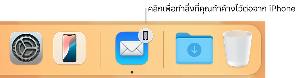 ไอคอน Handoff ที่สามารถมองเห็นได้บน Dock