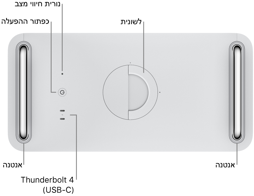 בחלק העליון של ה-Mac Pro מופיעים כפתור ההפעלה, נורית מחוון מצב, ידית נעילה, שתי יציאות Thunderbolt 4 ‏(USB-C), ושתי אנטנות, אחת בצד שמאל והשנייה בצד ימין.