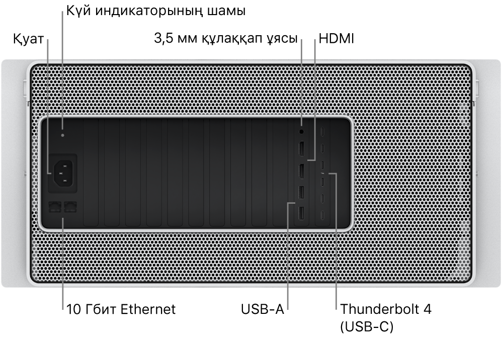 Қуат портын, күй индикаторының шамын, 3,5 мм құлаққап ұясын, екі HDMI портын, алты Thunderbolt 4 (USB-C) портын, екі USB-A портын және екі 10 Гбит Ethernet портын көрсететін Mac Pro компьютерінің артқы көрінісі.