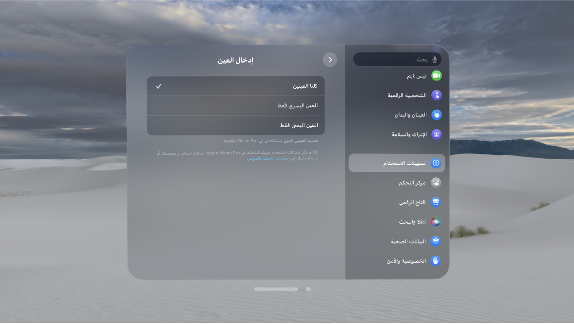 إعدادات إدخال العين على Apple Vision Pro، والتي تعرض خيارات لتغيير العيون التي يجب استخدامها للتحكم في جهازك.