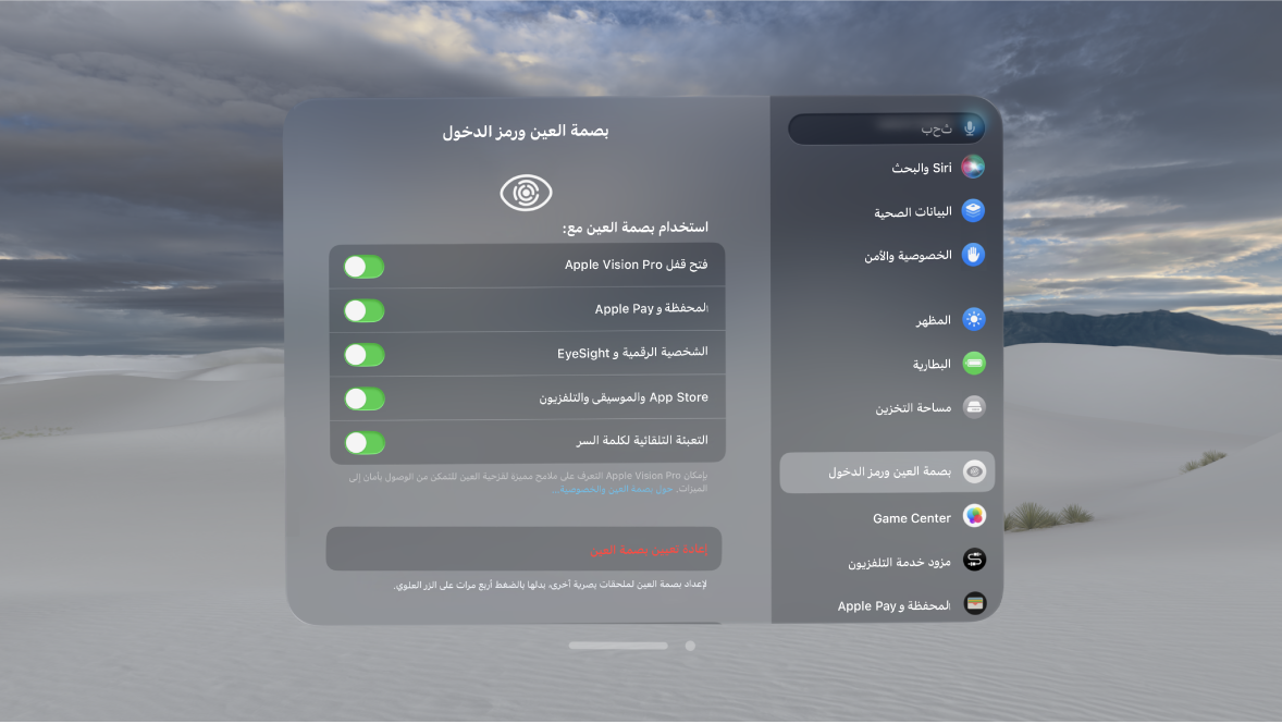 إعدادات بصمة العين ورمز الدخول على Apple Vision Pro، تعرض خيارات استخدام بصمة العين لفتح القفل والشخصية الرقمية والمزيد؛ وكذلك إعادة تعيين بصمة العين.