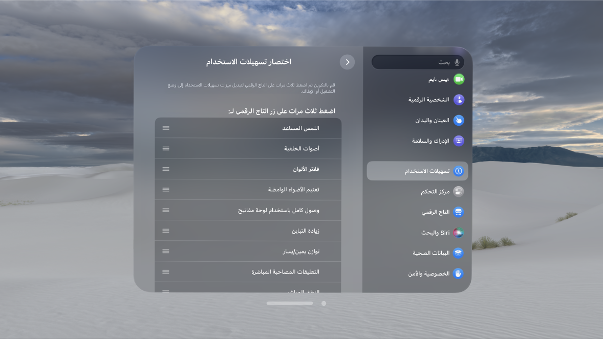 إعدادات اختصار تسهيلات الاستخدام على Apple Vision Pro، والتي تعرض الميزات التي يمكنك تشغيلها وإيقاف تشغيلها باستخدام التاج الرقمي.