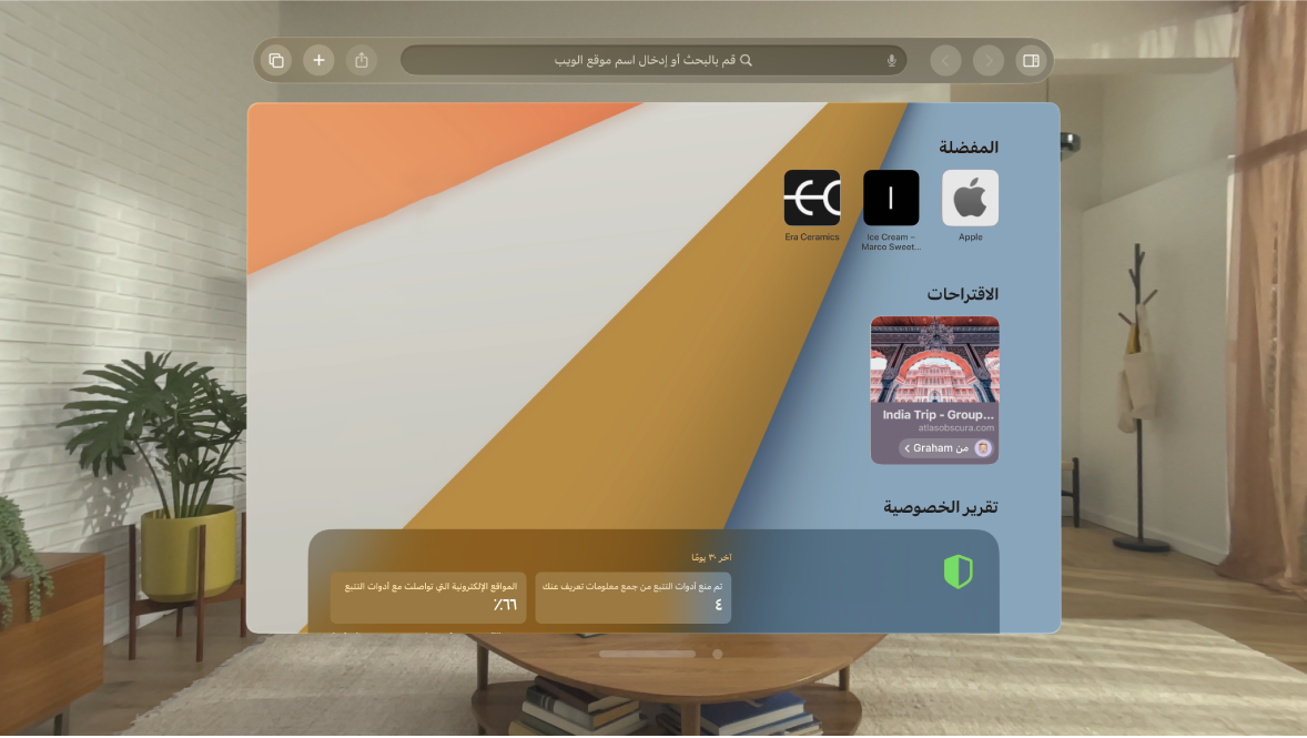 تطبيق سفاري على Apple Vision Pro، تظهر به صفحة البداية.