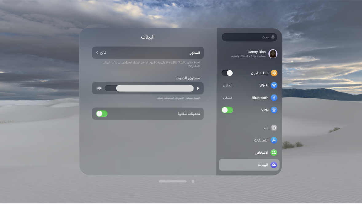 إعدادات البيئة على Apple Vision Pro، تُظهر تشغيل التحديثات التلقائية.