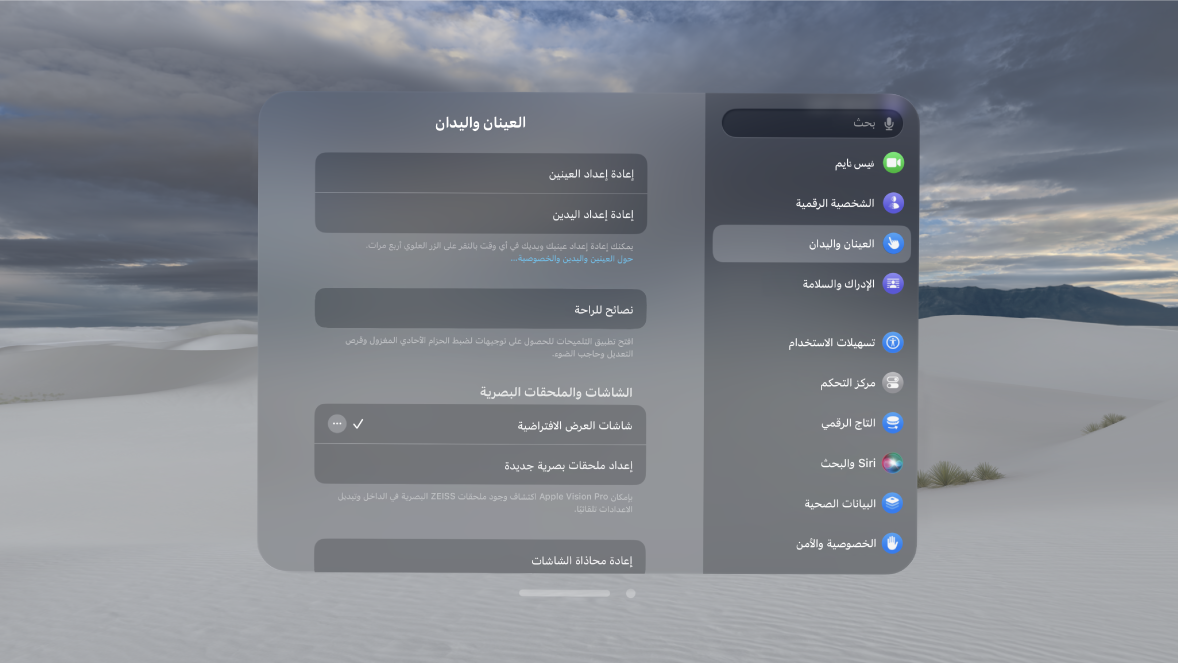 إعدادات العينان واليدان، مع خيارات لإعادة إعداد العين واليد، وتغيير إعدادات إدخال اليد، والمزيد.