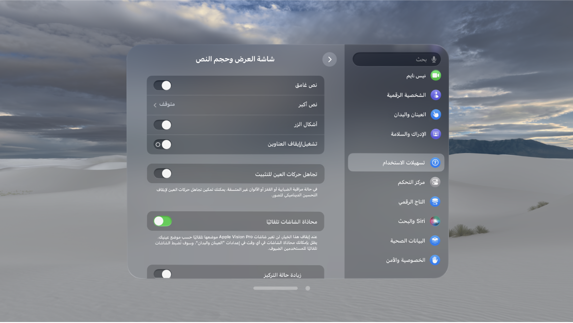 إعدادات العرض وحجم النص على Apple Vision Pro، والتي تعرض عناصر التحكم لتشغيل النص العريض، وتجاهل حركات العين، وزيادة حالة التركيز، والمزيد.