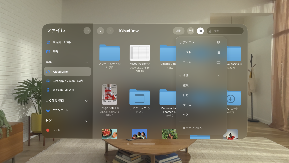 Apple Vision Proのファイルアプリ。ファイルの並び順を変更するオプションが表示されています。