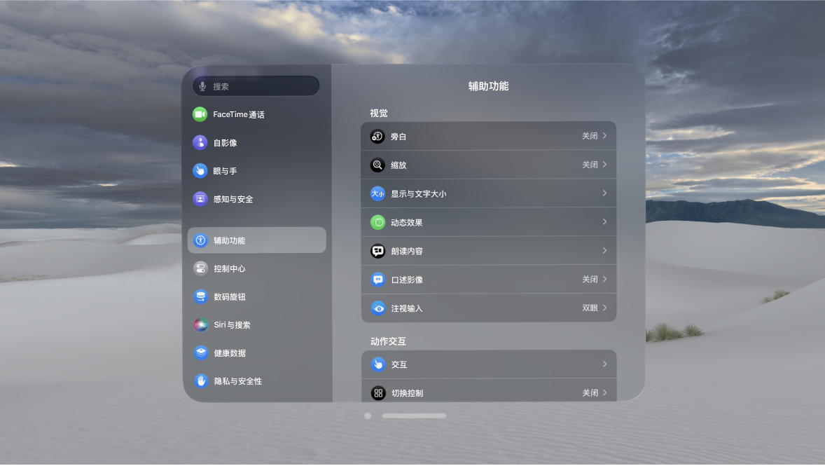 Apple Vision Pro 上的辅助功能设置，显示“旁白”、“注视输入”和“切换控制”等设置。