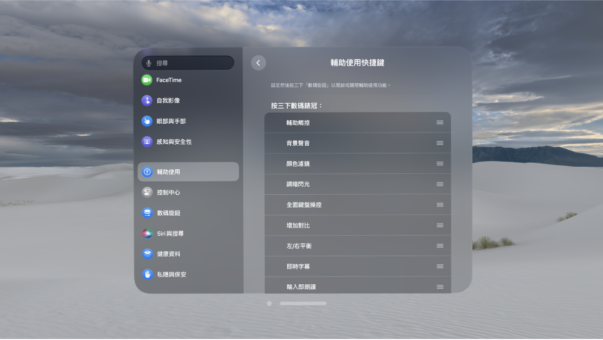 Apple Vision Pro 上的「輔助使用快捷鍵」設定，顯示你可以使用數碼旋鈕開啟和關閉的功能。