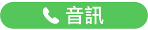 「語音通話」按鈕