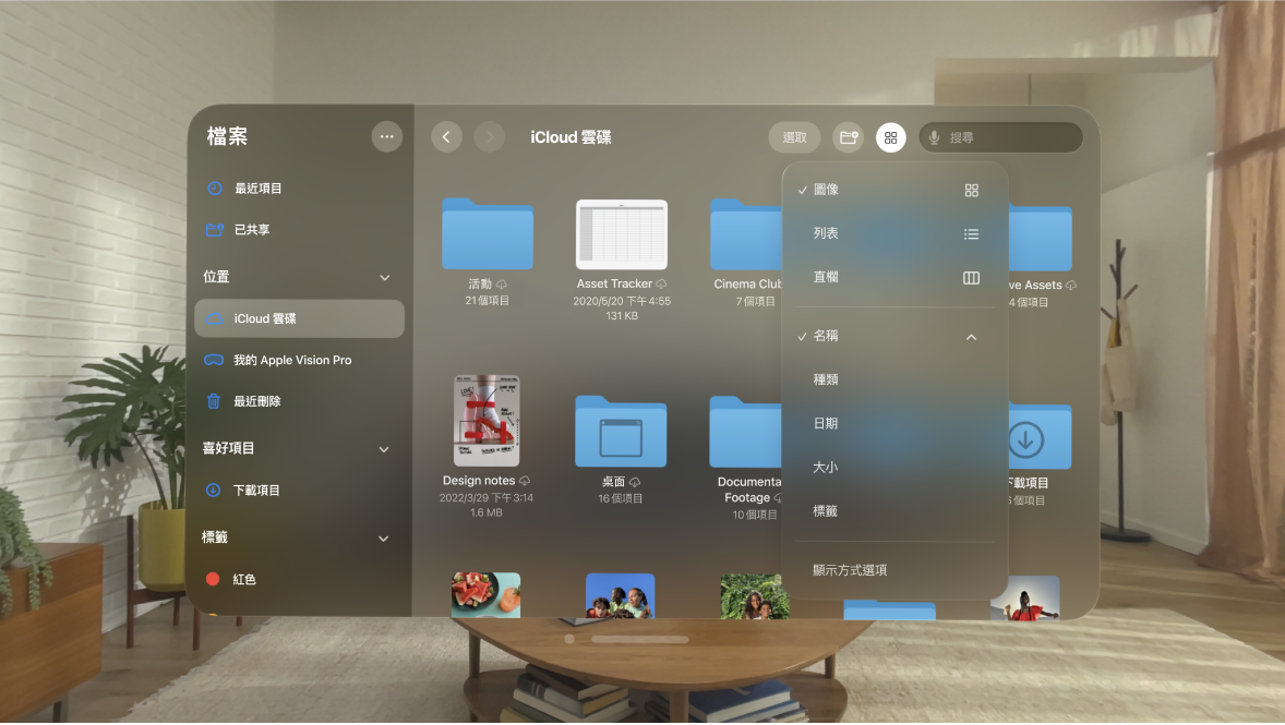 Apple Vision Pro 上的「檔案」App，其中顯示更改檔案排序方式的選項。