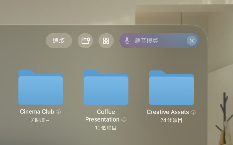 Apple Vision Pro 上的「檔案」App，顯示在「聽寫」啟用時搜尋欄位被醒目標示。