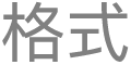 「修改文字格式」按鈕