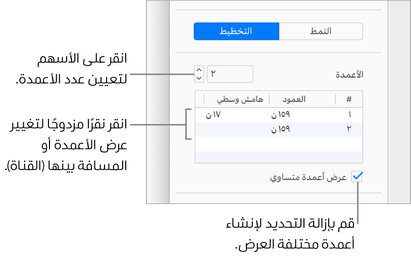 عناصر التحكم في عمود النص في جزء التخطيط من الشريط الجانبي "التنسيق".