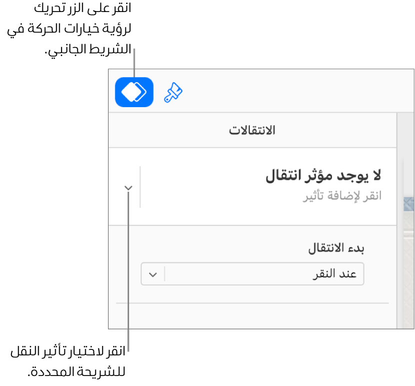 يُحدَّد الزر "تحريك" في شريط الأدوات، ويظهر "لا يوجد تأثيرات دخول" في القائمة المنبثقة "انتقالات" على الشريط الجانبي.