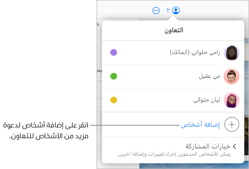 قائمة التعاون مفتوحة، مع خيار إضافة أشخاص أسفل قائمة المشاركين.