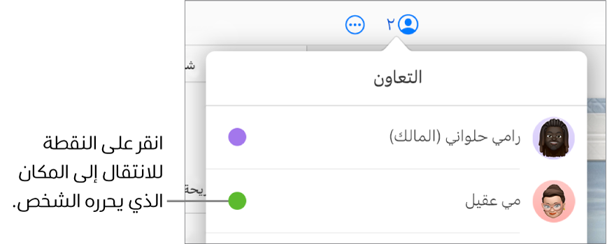 قائمة المشاركين مفتوحة، مع مشاركين ونقطة بلون مختلف على يسار كل اسم.