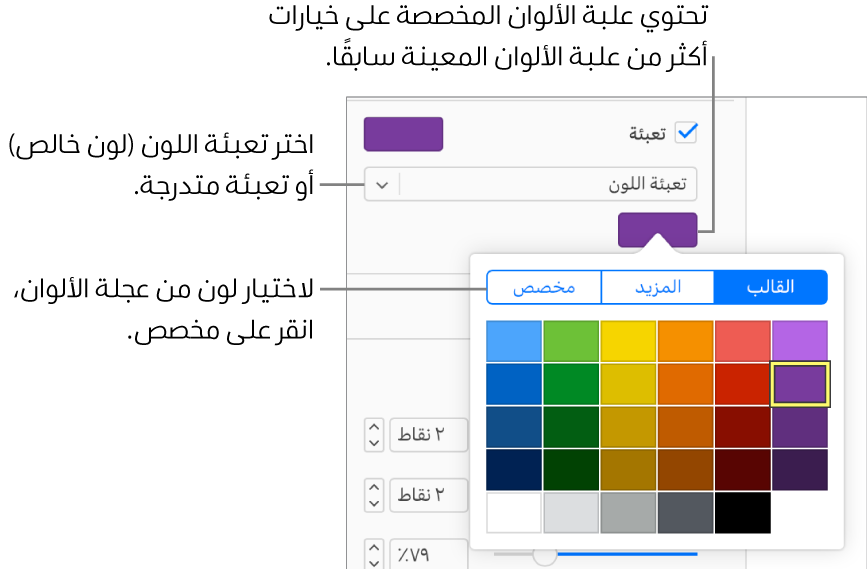 تُحدَّد "تعبئة اللون" في القائمة المنبثقة أسفل خانة الاختيار "تعبئة"، وتعرض علبة الألوان الموجودة أسفل القائمة المنبثقة خيارات تعبئة اللون.