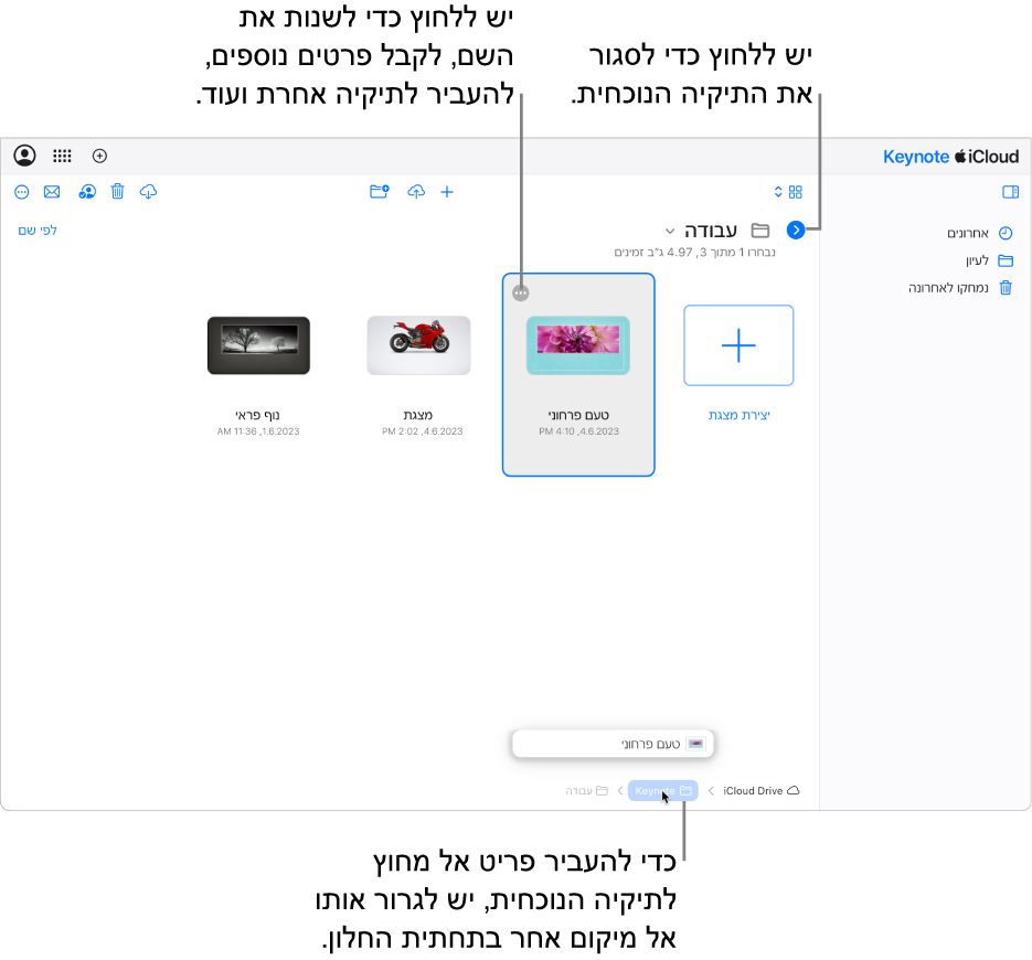 מנהל המסמכים בתצוגת ״עיון״, עם מצגת שנגררת למיקום חדש (תיקיית Keynote) בתחתית החלון. מתחת לסרגל הכלים מופיע הכפתור ״הקודם״ מימין לשם התיקייה הנוכחית (״עבודה״).