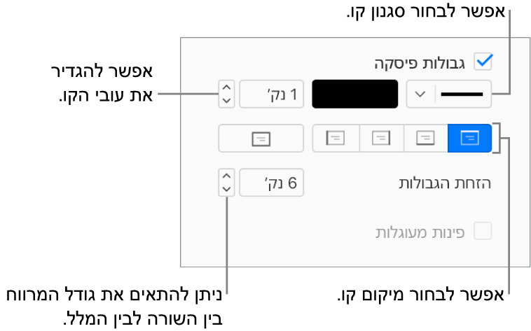 תיבת הסימון ״גבולות פסקה״ נבחרת בכרטיסיה ״פריסה״ בסרגל הצד ״עיצוב״ ופקדים לשינוי הסגנון, הצבע, העובי, המיקום וההיסט של הקו מהמלל מוצגים מתחת לתיבת הסימון.